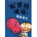 "脏"男孩波迪 1-6 (六册套装) Dirty Bertie Book Set (1- 6)